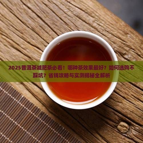 普洱茶減肥茶喝哪種茶