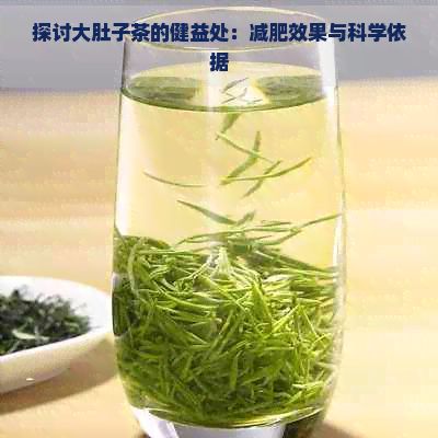 探討大肚子茶的健益處：減肥效果與科學(xué)依據(jù)