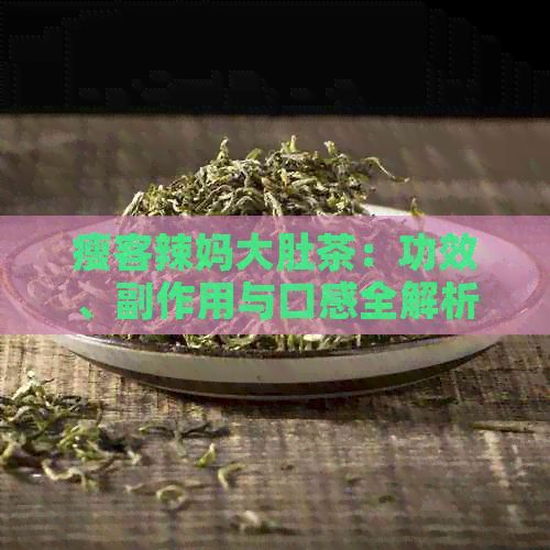 瘦客辣媽大肚茶：功效、副作用與口感全解析