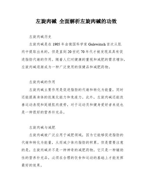 左旋肉堿 全面解析左旋肉堿的功效