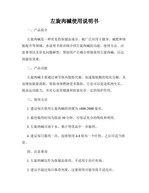 左旋肉堿使用說明書