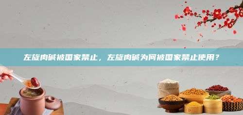 左旋肉堿被國家禁止，左旋肉堿為何被國家禁止使用？