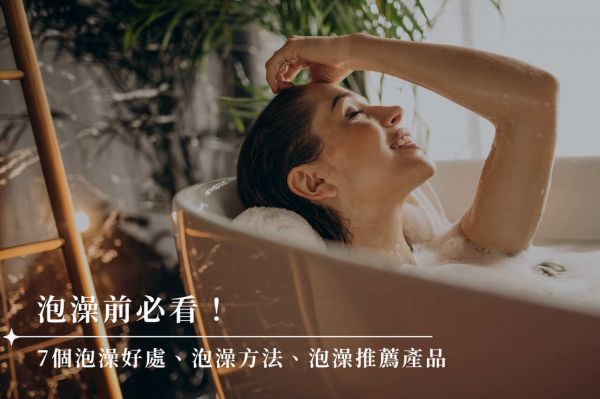 泡澡有什麼好處？泡澡注意事項(xiàng)有哪些？泡澡時(shí)間多久合適？本篇將介紹7種泡澡好處，教你如何掌握泡澡正確方法，並分享4種泡澡產(chǎn)品，最後告訴你2款時(shí)下最夯泡澡推薦好物！