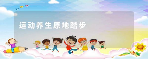 運(yùn)動(dòng)養(yǎng)生原地踏步