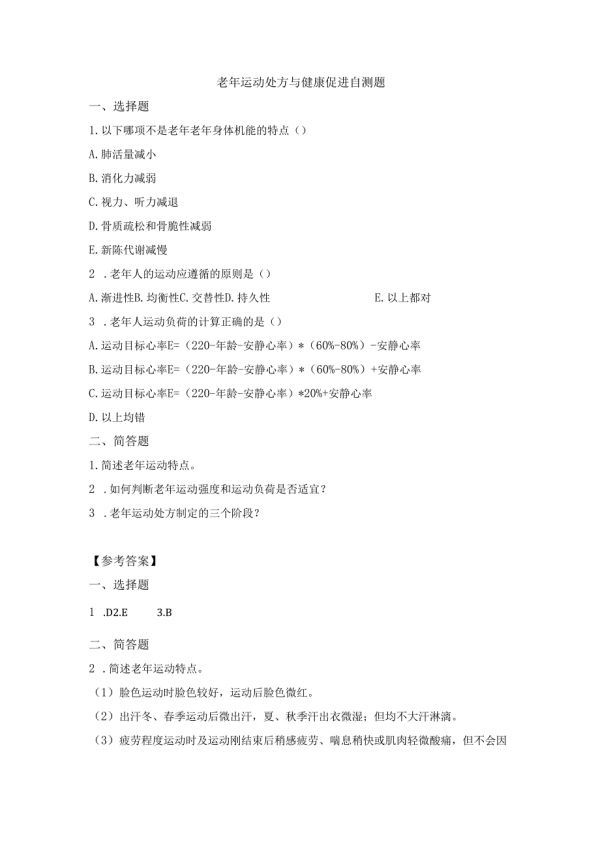 《老年人評估與健康管理》老年運動處方與健康促進自測題.docx_第1頁