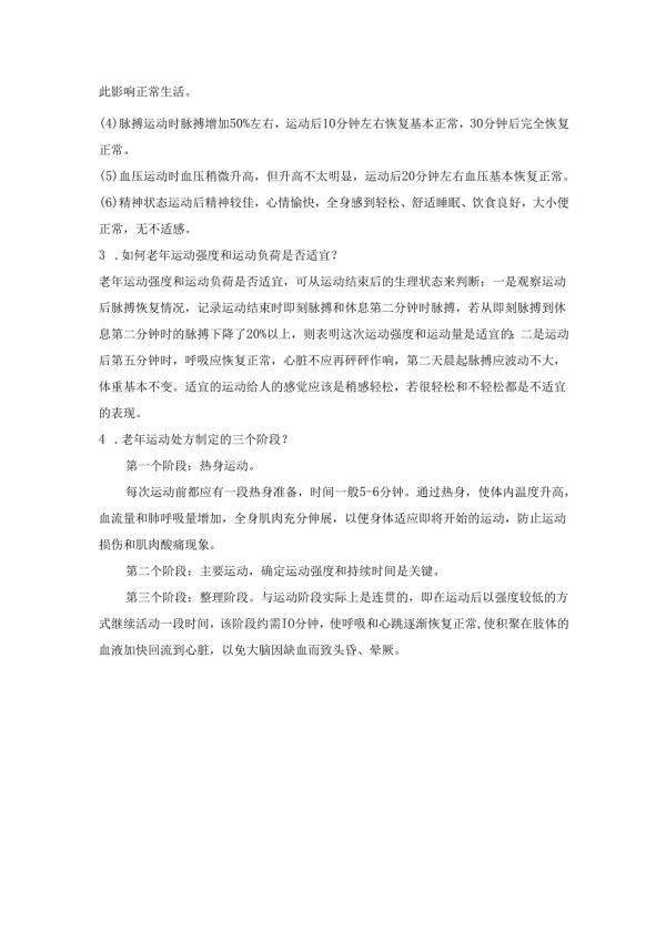 《老年人評估與健康管理》老年運動處方與健康促進自測題.docx_第2頁