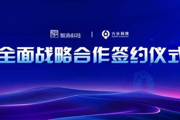 四維圖新旗下六分科技與智身科技聯(lián)手，推動具身智能商業(yè)化落地