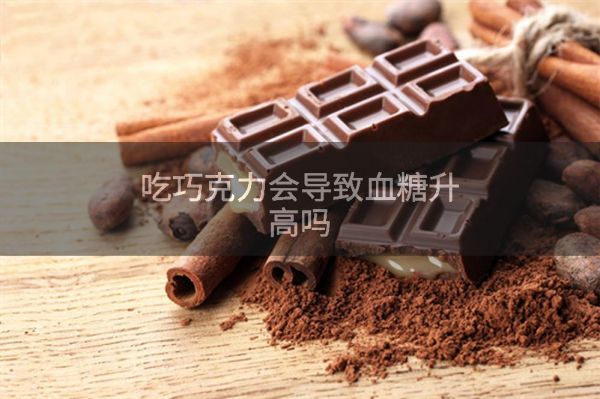 吃巧克力會(huì)導(dǎo)致血糖升高嗎