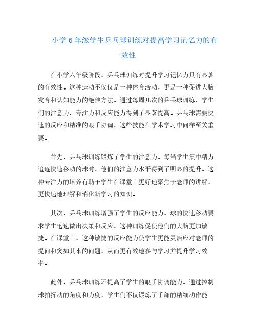 小學(xué)6年級學(xué)生乒乓球訓(xùn)練對提高學(xué)習(xí)記憶力的有效性
