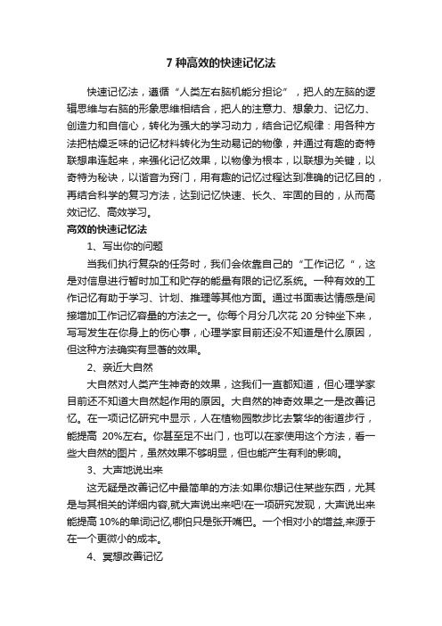 7種高效的快速記憶法