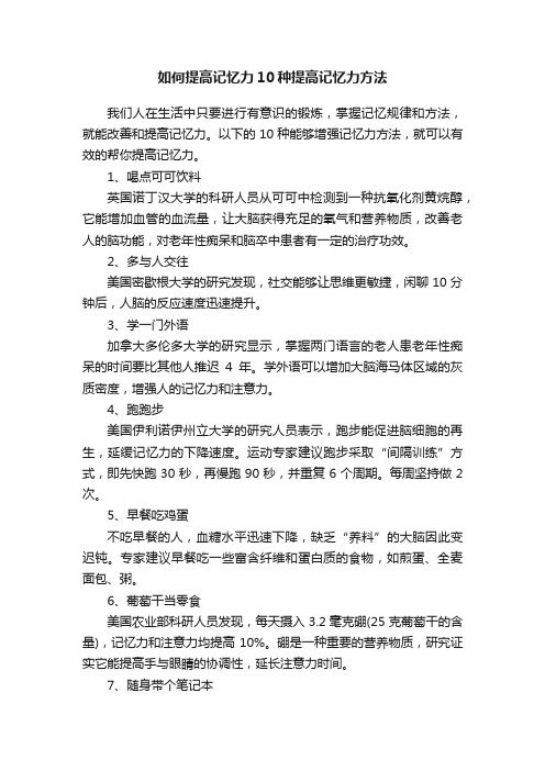 如何提高記憶力10種提高記憶力方法