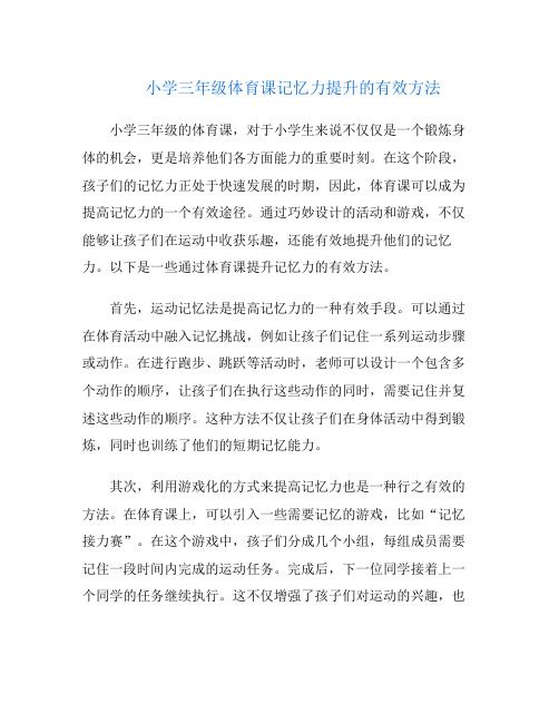 小學(xué)三年級體育課記憶力提升的有效方法