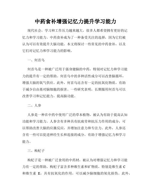 中藥食補增強記憶力提升學(xué)習(xí)能力