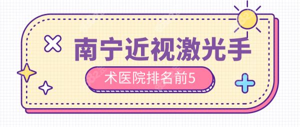 2025南宁近视激光手术医院排名:一附院/爱尔眼科哪家更靠谱?