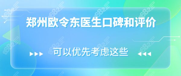 郑州欧令东医生口碑和评价:吸脂技术超好,穿S码的快乐谁懂
