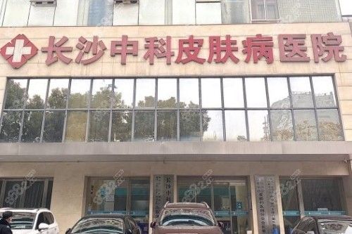 长沙中科医院收费高吗？看2025价格表不算高