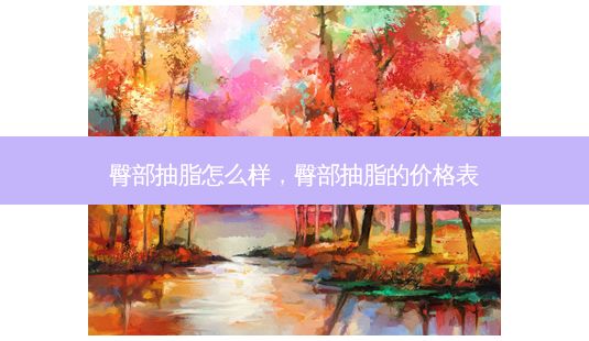 臀部抽脂怎么样,臀部抽脂的价格表-第1张图片-一诺整形网