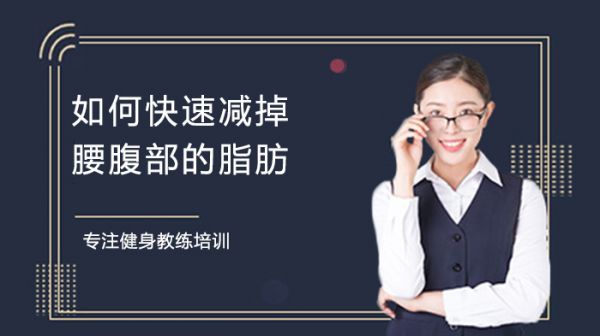 如何快速減掉腰腹部的脂肪