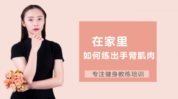 在家里如何練出手臂肌肉