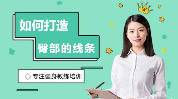 如何打造臀部的線條