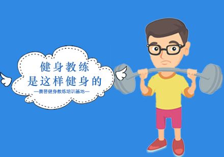 原來健身教練是這樣來健身的。