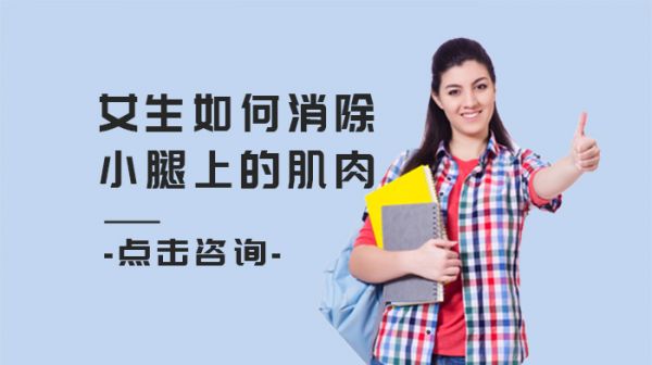 女生如何消除小腿上的肌肉