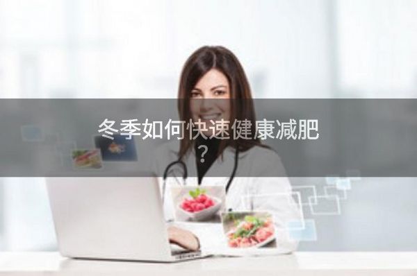 冬季如何快速健康減肥？