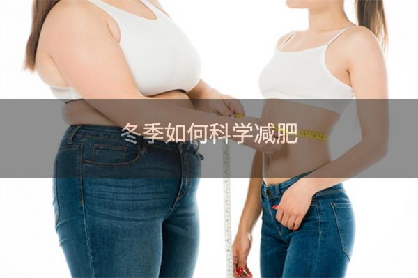 冬季如何科学减肥