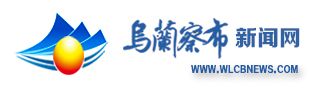 烏蘭察布新聞網(wǎng)