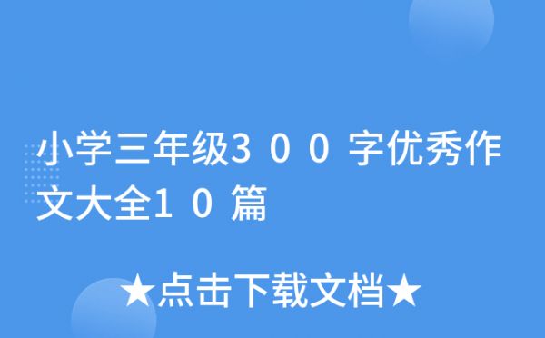 小学三年级300字优秀作文大全10篇