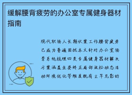 緩解腰背疲勞的辦公室專屬健身器材指南