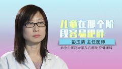 兒童在那個(gè)階段容易肥胖