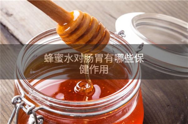 蜂蜜水對腸胃有哪些保健作用