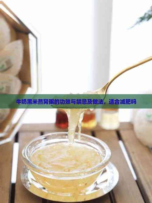 牛奶黑米燕窩粥的功效與禁忌及做法，適合減肥嗎