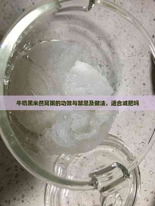 牛奶黑米燕窩粥的功效與禁忌及做法，適合減肥嗎