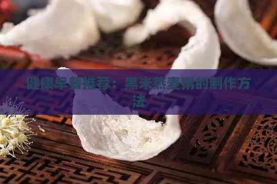 健康早餐推薦：黑米燕麥粥的制作方法