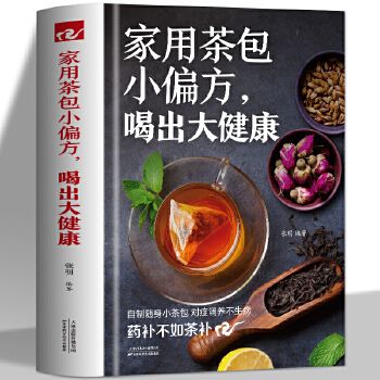 家用茶包小偏方喝出大健康 女性美容減肥養(yǎng)生保健家庭自制養(yǎng)生茶 四季養(yǎng)生保健調理身體 圖說茶道茶文化識茶品茶泡茶鑒茶文化書籍【飲水圖書 正版速發(fā)】 【全店支持發(fā)票 請聯(lián)系客服】