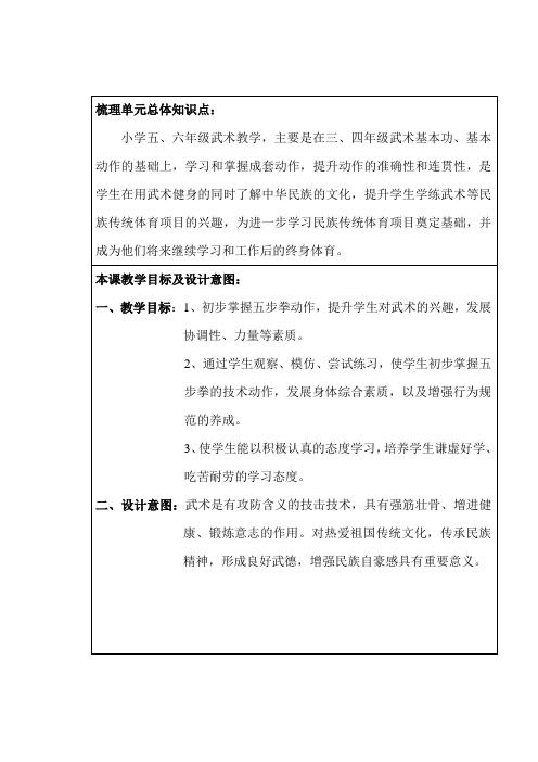 人教新課標(biāo)小學(xué)體育五至六年級《武術(shù) 4.馬步橫打》優(yōu)質(zhì)課教學(xué)設(shè)計_4