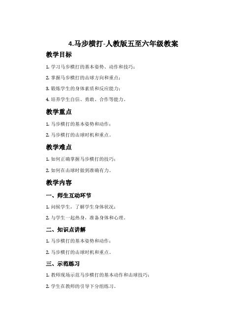 4.馬步橫打-人教版五至六年級教案