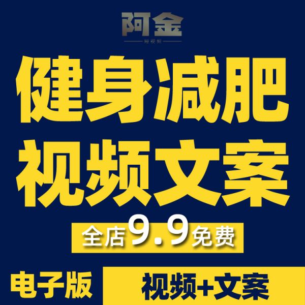 健身塑形減肥類優(yōu)質(zhì)抖音短視頻剪輯素材參考文案腳本劇本插圖