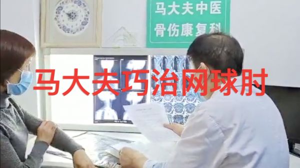 馬連兵主任巧治“網(wǎng)球肘”