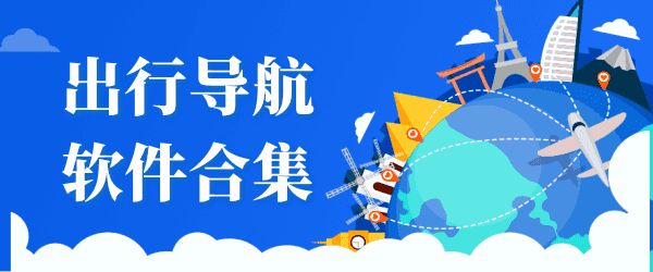 出行導(dǎo)航軟件合集