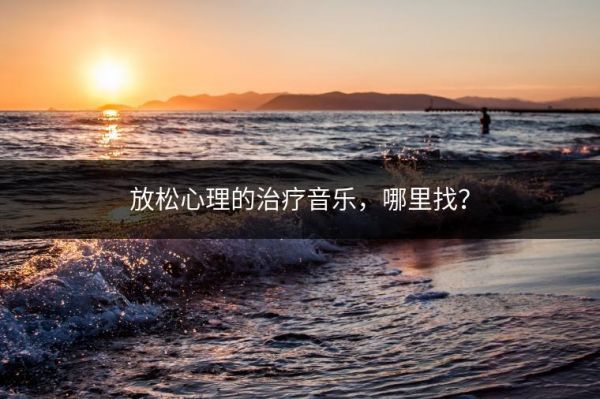 放松心理的治疗音乐，哪里找？
