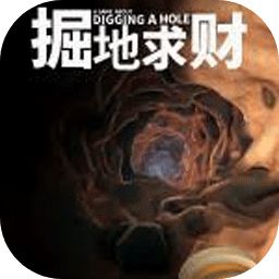 掘地求財