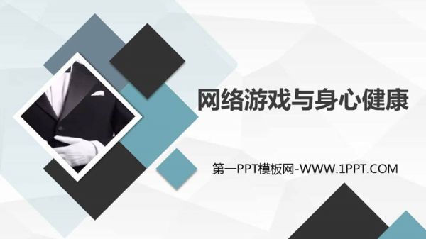 《網(wǎng)絡(luò)游戲與身心健康》PPT班會課件