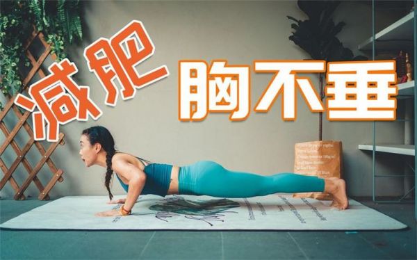 減肥會減胸圍嗎？揭開減肥與胸部關(guān)系的真相(1)