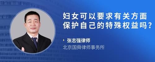 婦女可以要求有關方面保護自己的特殊權益嗎？