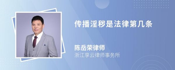 傳播淫穢是法律第幾條