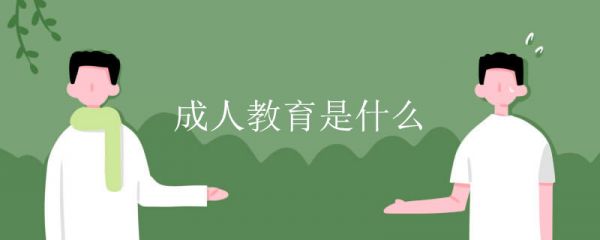 成人教育是什么