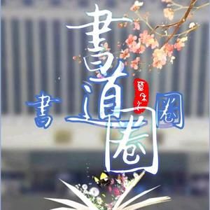 書道文化頭像